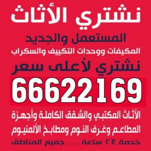 لبلبلبل نشتري - نشترى الاثاث المستعمل - ابوجاسم 66622169 - شراء اثاث مستعمل - شراء الاثاث - شراء الاثاث المستعمل - شراء مستعمل - يشترون اثاث مستعمل - شراء عفش مستعمل - نشتري الاثاث