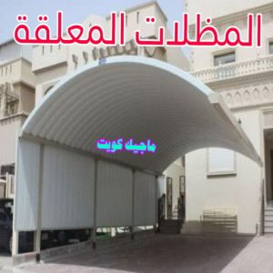 مظلات معلقة مظلات - مظلات سيارات - يوسف 98053072 - مظلات خام - حداد مظلات - تركيب مظلات - تصليح مظلات - مظلات حدائق - مظلات كيربي - مظلات الكويت - حداد - معلم حداد - كيربي