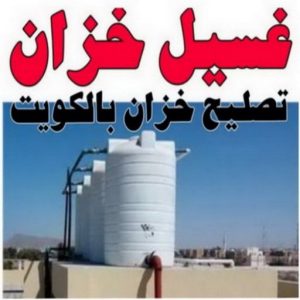 تنظيف تانكي - شركة تنظيف تانكي - شركة تنظيف 50464050 - تنظيف تانكي منازل - تنظيف خزان بالكويت - تنظيف خزانات - شركة تنظيف خزانات منازل بالكويت - شركة تنظيف الخزان - تنظيف الخزان 5 resize0000000 تنظيف تانكي - شركة تنظيف تانكي - شركة تنظيف 50464050 - تنظيف تانكي منازل - تنظيف خزان بالكويت - تنظيف خزانات - شركة تنظيف خزانات منازل بالكويت - شركة تنظيف الخزان - تنظيف الخزان