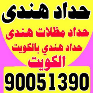حداد - حداد الكويت - سيراج 90051390 - حداد مظلات - كيربي - مظلات حدائق - مظلات كيربي - مظلات خام - رقم حداد - تصليح مظلات - تركيب مظلات - مظلات سيارات 4 حداد هندي