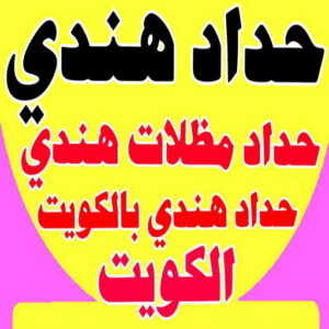 حداد هندي - حداد هندي رخيص - الاتصال 98053072 - رقم حداد هندي - حداد مظلات هندي - حداد هندي بالكويت - حداد هندي الجهراء - حداد هندي الفروانية 2 حداد هندي رخيص6 حداد هندي - حداد هندي رخيص - الاتصال 98053072 - رقم حداد هندي - حداد مظلات هندي - حداد هندي بالكويت - حداد هندي الجهراء - حداد هندي الفروانية