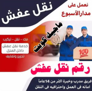 رقم نقل عفش نقل اثاث - نقل عفش - بالكويت 51031444 - رقم نقل عفش - هاف لوري - ونيت نقل عفش - نقل عفش رخيص - شركة نقل عفش - نقل عفش الكويت - نقل اثاث الكويت