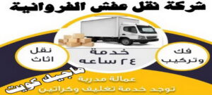 شركة نقل عفش نقل اثاث - نقل عفش - بالكويت 51031444 - رقم نقل عفش - هاف لوري - ونيت نقل عفش - نقل عفش رخيص - شركة نقل عفش - نقل عفش الكويت - نقل اثاث الكويت