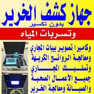 كشف خرير - جهاز كشف الخرير - ابوعبدالرحمن📞90933709 - شركة كشف خرير - كشف الخرير - كشف تسربات المياه - خرير الماء - كشف خرير المياه - عازل اسطح - عازل 5 فغفغف كشف خرير - جهاز كشف الخرير - ابوعبدالرحمن📞90933709 - شركة كشف خرير - كشف الخرير - كشف تسربات المياه - خرير الماء - كشف خرير المياه - عازل اسطح - عازل