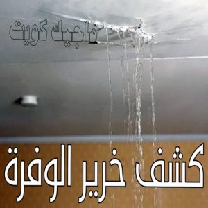 كشف خرير الوفرة