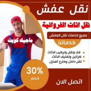 نقل اثاث الفروانية نقل اثاث - نقل عفش - بالكويت 51031444 - رقم نقل عفش - هاف لوري - ونيت نقل عفش - نقل عفش رخيص - شركة نقل عفش - نقل عفش الكويت - نقل اثاث الكويت