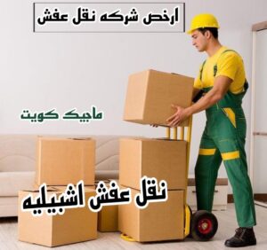 نقل عفش اشبيليه نقل اثاث - نقل عفش - بالكويت 51031444 - رقم نقل عفش - هاف لوري - ونيت نقل عفش - نقل عفش رخيص - شركة نقل عفش - نقل عفش الكويت - نقل اثاث الكويت