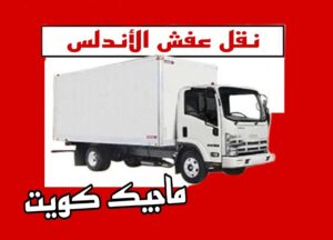 نقل عفش الاندلس نقل اثاث - نقل عفش - بالكويت 51031444 - رقم نقل عفش - هاف لوري - ونيت نقل عفش - نقل عفش رخيص - شركة نقل عفش - نقل عفش الكويت - نقل اثاث الكويت
