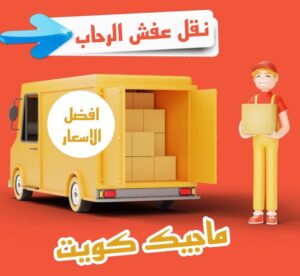 نقل عفش الرحاب نقل اثاث - نقل عفش - بالكويت 51031444 - رقم نقل عفش - هاف لوري - ونيت نقل عفش - نقل عفش رخيص - شركة نقل عفش - نقل عفش الكويت - نقل اثاث الكويت