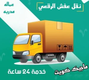 نقل عفش الرقعي نقل اثاث - نقل عفش - بالكويت 51031444 - رقم نقل عفش - هاف لوري - ونيت نقل عفش - نقل عفش رخيص - شركة نقل عفش - نقل عفش الكويت - نقل اثاث الكويت
