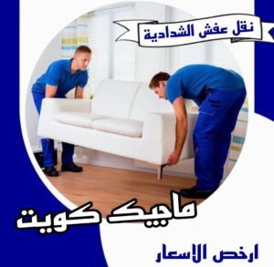 نقل عفش الشدادية نقل اثاث - نقل عفش - بالكويت 51031444 - رقم نقل عفش - هاف لوري - ونيت نقل عفش - نقل عفش رخيص - شركة نقل عفش - نقل عفش الكويت - نقل اثاث الكويت