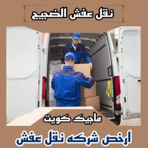 نقل عفش الضجيج نقل اثاث - نقل عفش - بالكويت 51031444 - رقم نقل عفش - هاف لوري - ونيت نقل عفش - نقل عفش رخيص - شركة نقل عفش - نقل عفش الكويت - نقل اثاث الكويت