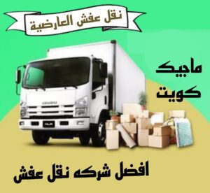 نقل عفش العارضية نقل اثاث - نقل عفش - بالكويت 51031444 - رقم نقل عفش - هاف لوري - ونيت نقل عفش - نقل عفش رخيص - شركة نقل عفش - نقل عفش الكويت - نقل اثاث الكويت