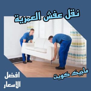 نقل عفش العمرية نقل اثاث - نقل عفش - بالكويت 51031444 - رقم نقل عفش - هاف لوري - ونيت نقل عفش - نقل عفش رخيص - شركة نقل عفش - نقل عفش الكويت - نقل اثاث الكويت
