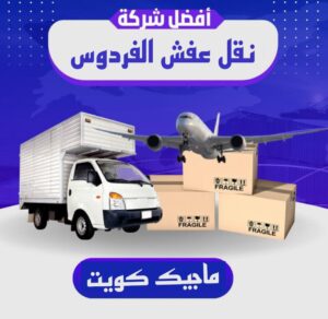 نقل عفش الفردوس نقل اثاث - نقل عفش - بالكويت 51031444 - رقم نقل عفش - هاف لوري - ونيت نقل عفش - نقل عفش رخيص - شركة نقل عفش - نقل عفش الكويت - نقل اثاث الكويت