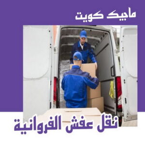 نقل عفش 