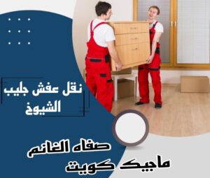 نقل عفش جليب الشيوخ نقل اثاث - نقل عفش - بالكويت 51031444 - رقم نقل عفش - هاف لوري - ونيت نقل عفش - نقل عفش رخيص - شركة نقل عفش - نقل عفش الكويت - نقل اثاث الكويت