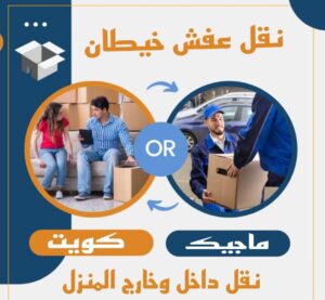 نقل عفش خيطان نقل اثاث - نقل عفش - بالكويت 51031444 - رقم نقل عفش - هاف لوري - ونيت نقل عفش - نقل عفش رخيص - شركة نقل عفش - نقل عفش الكويت - نقل اثاث الكويت