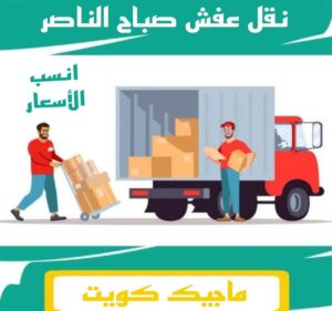 نقل عفش صباح الناصر نقل اثاث - نقل عفش - بالكويت 51031444 - رقم نقل عفش - هاف لوري - ونيت نقل عفش - نقل عفش رخيص - شركة نقل عفش - نقل عفش الكويت - نقل اثاث الكويت