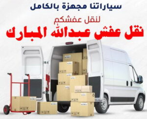 نقل عفش عبد الله المبارك نقل اثاث - نقل عفش - بالكويت 51031444 - رقم نقل عفش - هاف لوري - ونيت نقل عفش - نقل عفش رخيص - شركة نقل عفش - نقل عفش الكويت - نقل اثاث الكويت