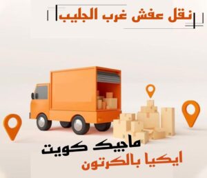 نقل عفش غرب الجليب نقل اثاث - نقل عفش - بالكويت 51031444 - رقم نقل عفش - هاف لوري - ونيت نقل عفش - نقل عفش رخيص - شركة نقل عفش - نقل عفش الكويت - نقل اثاث الكويت