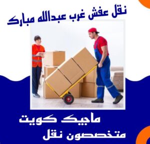 نقل عفش غرب عبدالله المبارك نقل اثاث - نقل عفش - بالكويت 51031444 - رقم نقل عفش - هاف لوري - ونيت نقل عفش - نقل عفش رخيص - شركة نقل عفش - نقل عفش الكويت - نقل اثاث الكويت