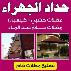 حداد الجهراء - 90051390 - رقم حداد الجهراء - حداد جهرا - حداد بالجهراء - حداد مظلات الجهراء - مظلات الجهراء - حداد الجهراء رخيص - حداد ابواب الجهراء - حداد 3 حداد الجهراء