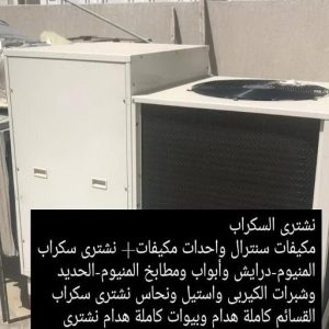 شراء سكراب - نشتري السكراب - افغاني احمد📞99773116 - نشتري سكراب - سكراب المنيوم - نشتري حديد سكراب - سكراب حديد - سكراب معادن - نشتري السكراب بالكويت 9 4665 شراء سكراب - نشتري السكراب - افغاني احمد📞99773116 - نشتري سكراب - سكراب المنيوم - نشتري حديد سكراب - سكراب حديد - سكراب معادن - نشتري السكراب بالكويت