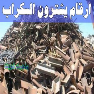 شراء سكراب - افغاني احمد📞99773116 - نشتري السكراب - نشتري سكراب - سكراب المنيوم - نشتري حديد سكراب - سكراب حديد - سكراب معادن - نشتري السكراب بالكويت 19 ارقام شركات يشترون السكراب