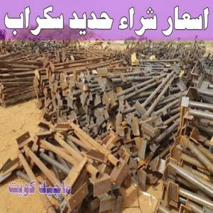شراء سكراب - افغاني احمد📞99773116 - نشتري السكراب - نشتري سكراب - سكراب المنيوم - نشتري حديد سكراب - سكراب حديد - سكراب معادن - نشتري السكراب بالكويت 12 اسعار شراء حديد سكراب