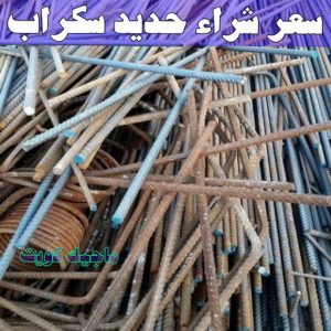 شراء سكراب - افغاني احمد📞99773116 - نشتري السكراب - نشتري سكراب - سكراب المنيوم - نشتري حديد سكراب - سكراب حديد - سكراب معادن - نشتري السكراب بالكويت 9 سعر شراء حديد سكراب