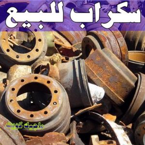 شراء سكراب - افغاني احمد📞99773116 - نشتري السكراب - نشتري سكراب - سكراب المنيوم - نشتري حديد سكراب - سكراب حديد - سكراب معادن - نشتري السكراب بالكويت 11 سكراب للبيع