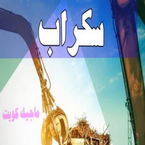 شراء سكراب - افغاني احمد📞99773116 - نشتري السكراب - نشتري سكراب - سكراب المنيوم - نشتري حديد سكراب - سكراب حديد - سكراب معادن - نشتري السكراب بالكويت 4 سكراب