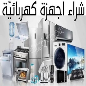 شراء سكراب - افغاني احمد📞99773116 - نشتري السكراب - نشتري سكراب - سكراب المنيوم - نشتري حديد سكراب - سكراب حديد - سكراب معادن - نشتري السكراب بالكويت 27 شراء اجهزة كهربائية