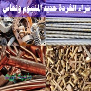 شراء سكراب - افغاني احمد📞99773116 - نشتري السكراب - نشتري سكراب - سكراب المنيوم - نشتري حديد سكراب - سكراب حديد - سكراب معادن - نشتري السكراب بالكويت 20 شراء الخردة حديد والمنيوم ونحاس