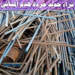 شراء سكراب - افغاني احمد📞99773116 - نشتري السكراب - نشتري سكراب - سكراب المنيوم - نشتري حديد سكراب - سكراب حديد - سكراب معادن - نشتري السكراب بالكويت 10 شراء حديد خرده هدم المباني