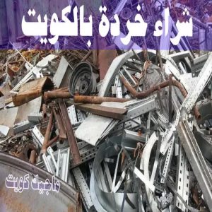 شراء سكراب - افغاني احمد📞99773116 - نشتري السكراب - نشتري سكراب - سكراب المنيوم - نشتري حديد سكراب - سكراب حديد - سكراب معادن - نشتري السكراب بالكويت 17 شراء خردة بالكويت