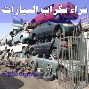 شراء سكراب - افغاني احمد📞99773116 - نشتري السكراب - نشتري سكراب - سكراب المنيوم - نشتري حديد سكراب - سكراب حديد - سكراب معادن - نشتري السكراب بالكويت 22 شراء سيارات سكراب