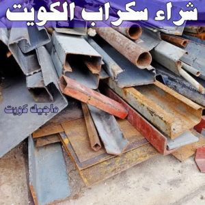 شراء سكراب - افغاني احمد📞99773116 - نشتري السكراب - نشتري سكراب - سكراب المنيوم - نشتري حديد سكراب - سكراب حديد - سكراب معادن - نشتري السكراب بالكويت 6 شراء سكراب الكويت