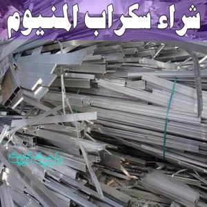 شراء سكراب - افغاني احمد📞99773116 - نشتري السكراب - نشتري سكراب - سكراب المنيوم - نشتري حديد سكراب - سكراب حديد - سكراب معادن - نشتري السكراب بالكويت 16 شراء سكراب المنيوم