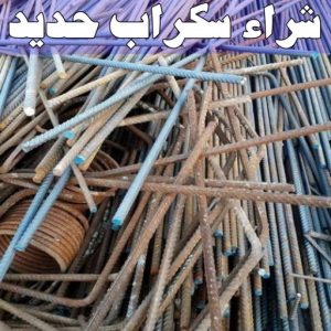 شراء سكراب - افغاني احمد📞99773116 - نشتري السكراب - نشتري سكراب - سكراب المنيوم - نشتري حديد سكراب - سكراب حديد - سكراب معادن - نشتري السكراب بالكويت 14 شراء سكراب حديد