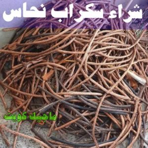 شراء سكراب - افغاني احمد📞99773116 - نشتري السكراب - نشتري سكراب - سكراب المنيوم - نشتري حديد سكراب - سكراب حديد - سكراب معادن - نشتري السكراب بالكويت 15 شراء سكراب نحاس شراء سكراب - افغاني احمد📞99773116 - نشتري السكراب - نشتري سكراب - سكراب المنيوم - نشتري حديد سكراب - سكراب حديد - سكراب معادن - نشتري السكراب بالكويت
