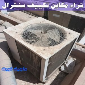 شراء سكراب - افغاني احمد📞99773116 - نشتري السكراب - نشتري سكراب - سكراب المنيوم - نشتري حديد سكراب - سكراب حديد - سكراب معادن - نشتري السكراب بالكويت 25 شراء مكاين تكييف سنترال