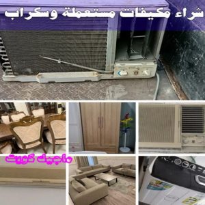 شراء سكراب - افغاني احمد📞99773116 - نشتري السكراب - نشتري سكراب - سكراب المنيوم - نشتري حديد سكراب - سكراب حديد - سكراب معادن - نشتري السكراب بالكويت 26 شراء مكيفات مستعملة وسكراب