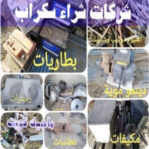 شراء سكراب - افغاني احمد📞99773116 - نشتري السكراب - نشتري سكراب - سكراب المنيوم - نشتري حديد سكراب - سكراب حديد - سكراب معادن - نشتري السكراب بالكويت 18 شركات شراء السكراب