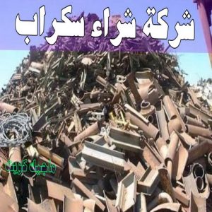 شراء سكراب - افغاني احمد📞99773116 - نشتري السكراب - نشتري سكراب - سكراب المنيوم - نشتري حديد سكراب - سكراب حديد - سكراب معادن - نشتري السكراب بالكويت 5 شركة شراء السكراب