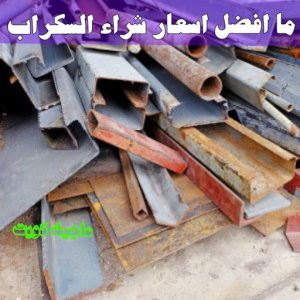 شراء سكراب - افغاني احمد📞99773116 - نشتري السكراب - نشتري سكراب - سكراب المنيوم - نشتري حديد سكراب - سكراب حديد - سكراب معادن - نشتري السكراب بالكويت 21 ما افضل اسعار شراء السكراب ؟