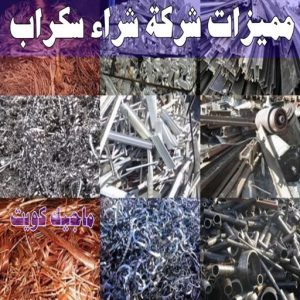 شراء سكراب - افغاني احمد📞99773116 - نشتري السكراب - نشتري سكراب - سكراب المنيوم - نشتري حديد سكراب - سكراب حديد - سكراب معادن - نشتري السكراب بالكويت 13 مميزات شركة شراء سكراب