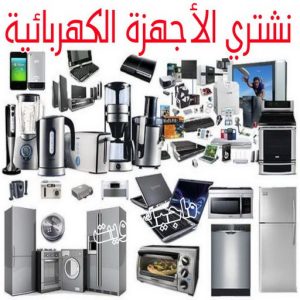 شراء سكراب - افغاني احمد📞99773116 - نشتري السكراب - نشتري سكراب - سكراب المنيوم - نشتري حديد سكراب - سكراب حديد - سكراب معادن - نشتري السكراب بالكويت 28 نشتري الاجهزة الكهربائية