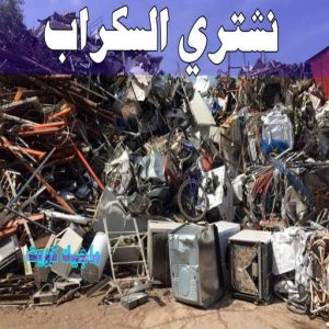 شراء سكراب - افغاني احمد📞99773116 - نشتري السكراب - نشتري سكراب - سكراب المنيوم - نشتري حديد سكراب - سكراب حديد - سكراب معادن - نشتري السكراب بالكويت 8 نشتري السكراب